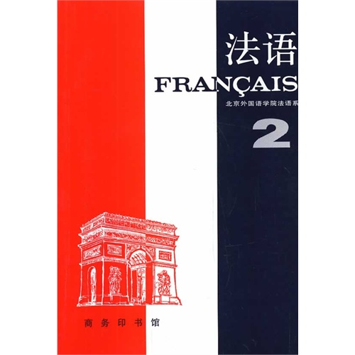 法语:第二册