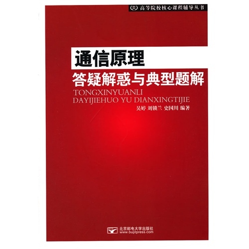 通信原理答疑解惑与典型题解