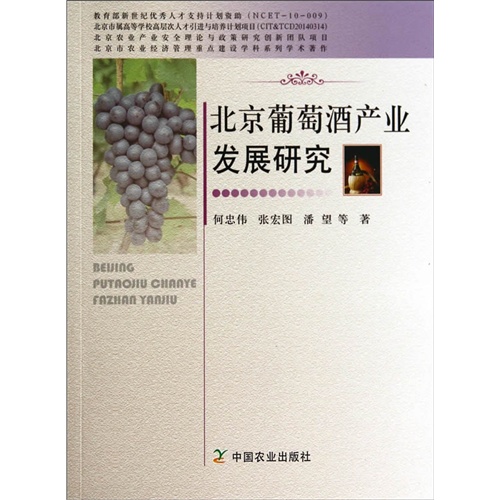 北京葡萄酒产业发展研究