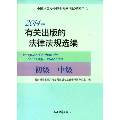 有关出版的法律法规选编-初级 中级-2014年版