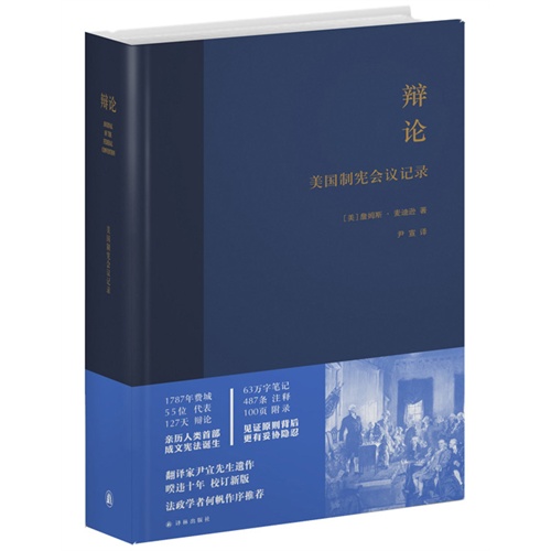辩论-美国制宪会议记录