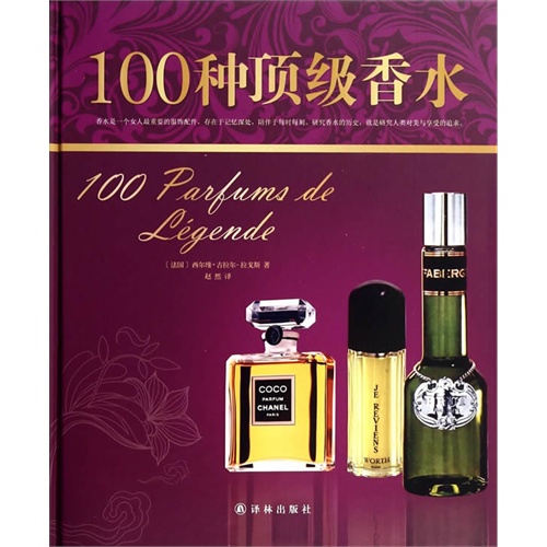100种顶级香水