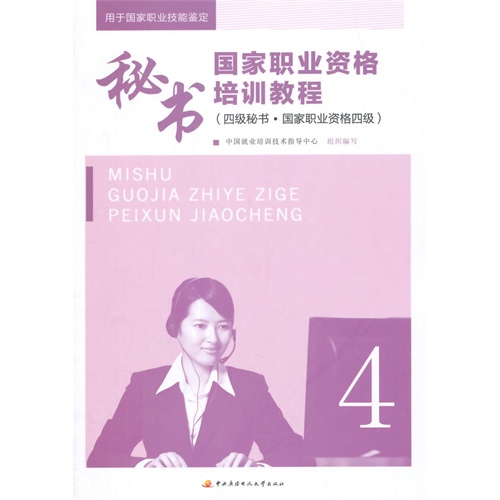 秘书国家职业资格培训教程-(四级秘书.国家职业资格四级)