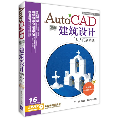 AutoCAD 2014中文版建筑设计从入门到精通-实战版