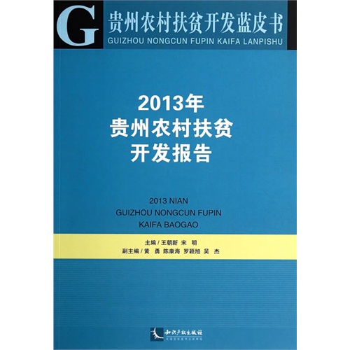2013年贵州农村扶贫开发报告