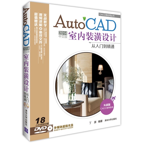 AutoCAD 2014中文版室内装潢设计从入门到精通-实战版