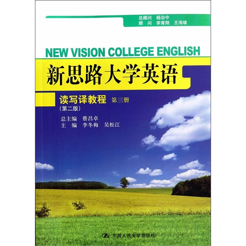 新思路大学英语读写译教程.第三册(第二版)