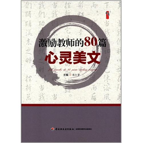 激励教师的80篇心灵美文