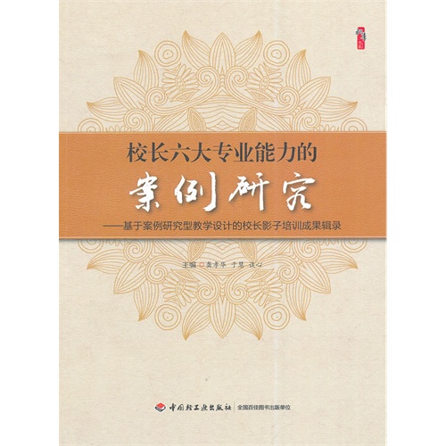 校长六大专业能力的案例研究-基于案例研究型教学设计的校长影子培训成果辑录