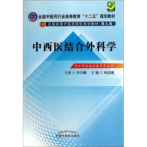 中西医结合外科学-供中西医临床医学专业用