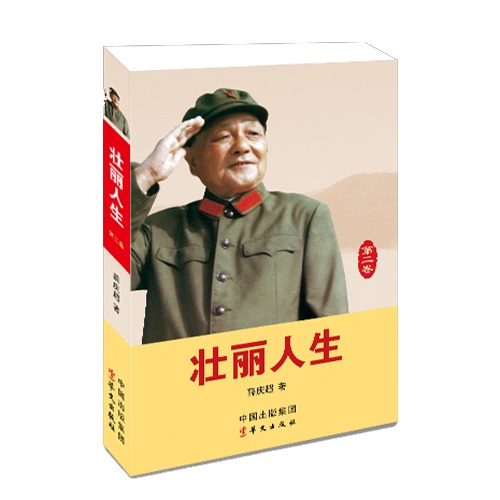 壮丽人生-第二卷