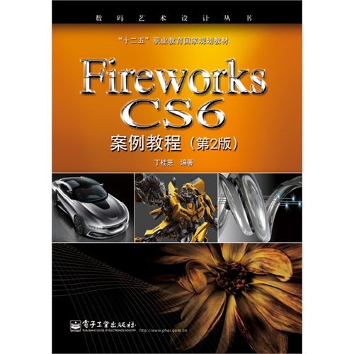 Fireworks CS6案例教程-(第2版)