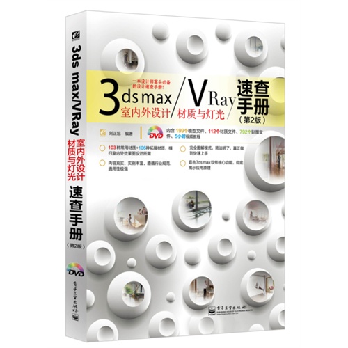 3ds max/Vray室内外设计材质与灯光速查手册-(第2版)-(含光盘1张)