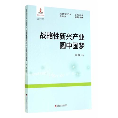 战略性新兴产业圆中国梦-战略性新兴产业科普读本