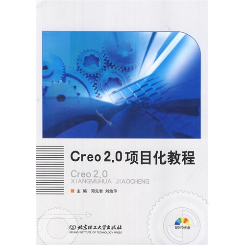 Creo 2.0项目化教程-配DVD光盘