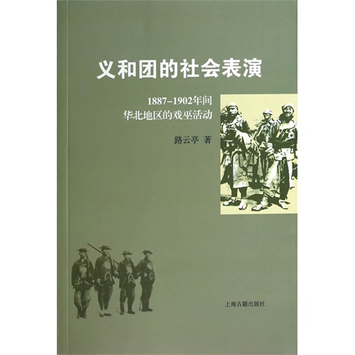 义和团的社会表演-1887-1902年间华北地区的戏巫活动