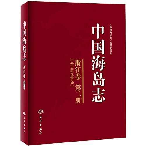 浙江卷-中国海岛志-舟山群岛南部-第二册