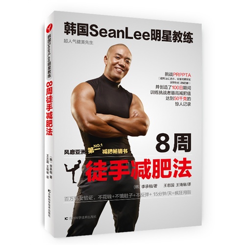 8周徒手减肥法-韩国SeanLee明星教练