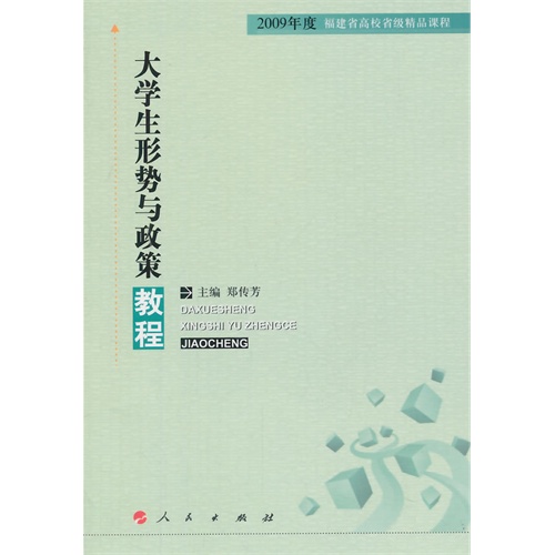 大学生形势与政策教程-2009年度福建省高校省级精品课程