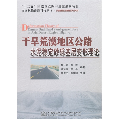 干旱荒漠地区公路水泥稳定砂砾基层变形理论