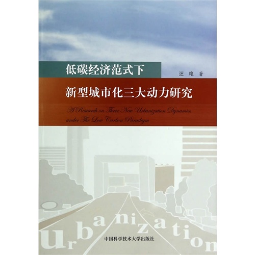 低碳经济范式下新型城市化三大动力研究