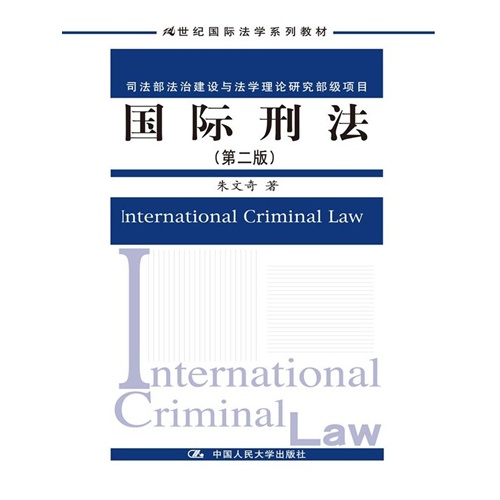 国际刑法-(第二版)