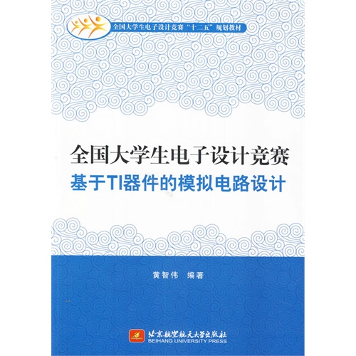 全国大学生电子设计竞赛-基于TI器件的模拟电路设计