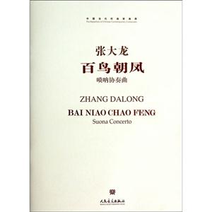 张大龙百鸟朝凤唢呐协奏曲-中国当代作曲家曲库-(附CD1张)