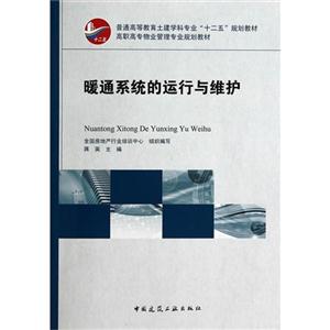 暖通系统的运行与维护