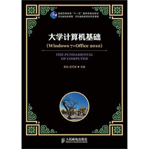 大学计算机基础(Windows 7+Office 2010)