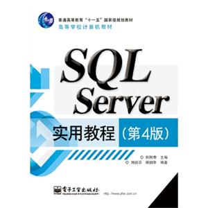 SQL Server实用教程-(第4版)