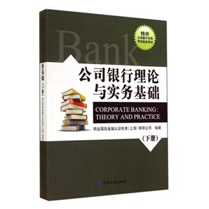 公司银行理论与实务基础-(下册)