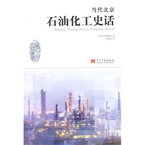 当代北京石油化工史话