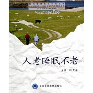 人老睡眠不老