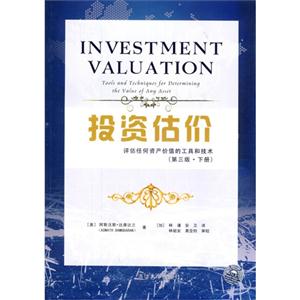 投资估价-评估任何资产价值的工具和技术-(第三版.下册)
