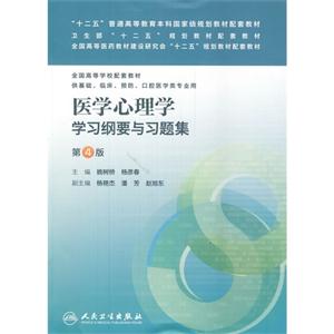 医学心理学学习纲要与习题集-第4版-供基础.临床.预防.口腔医学类专业用