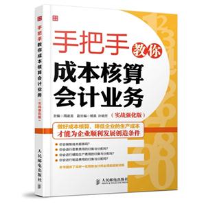 手把手教你成本核算会计业务(实战强化版)