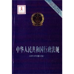 中华人民共和国行政法规-(2014年修订版)