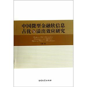 中国微型金融软信息占优与溢出效应研究