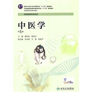 中医学-第5版