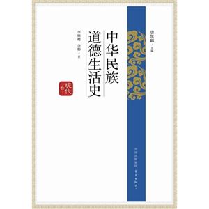 现代卷-中华民族道德生活史