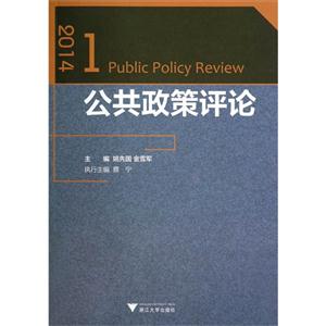 014.1-公共政策评论"