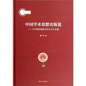 中国学术思想史纵览-《中国思想家评传丛书》论稿