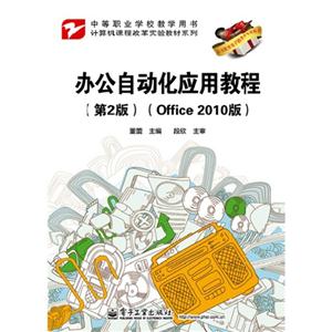 办公自动化应用教程-(第2版)-(Office 2010版)