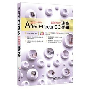 After Effects CC 影视特效速查手册-(含光盘1张)