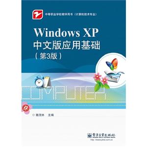Windows XP中文版应用基础-(第3版)