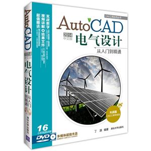 AutoCAD 2014中文版电气设计从入门到精通-实战版
