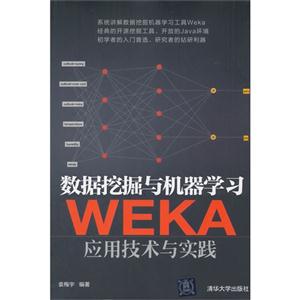 数据挖掘与机器学习WEKA应用技术与实践