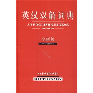 英汉双解词典-全新版