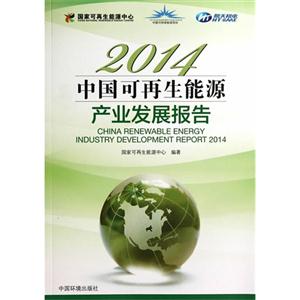 014-中国可再生能源产业发展报告"